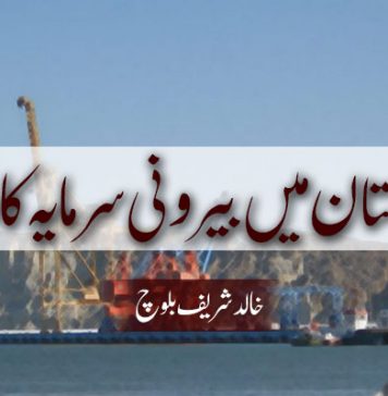 بلوچستان میں بیرونی سرمایہ کاری – خالد شریف بلوچ