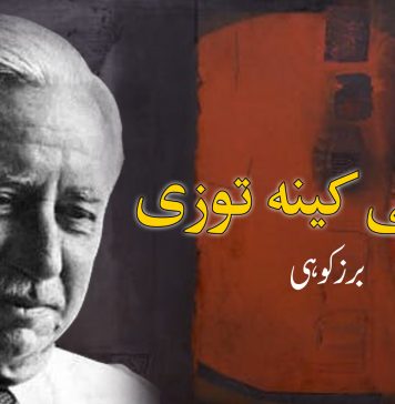 سیاسی کینہ توزی – برز کوہی
