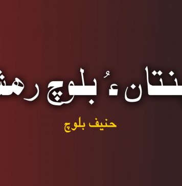اِسپنتان ءُ بلوچ رھشون – حنیف بلوچ