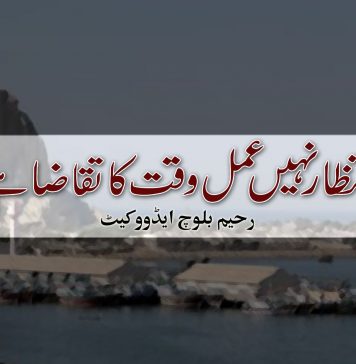 انتظار نہیں عمل وقت کا تقاضا ہے – رحیم بلوچ ایڈووکیٹ