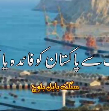 سی پیک سے پاکستان کو فائدہ یا نقصان ۔ سنگت بابل بلوچ