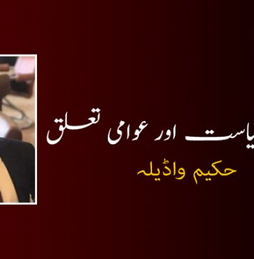 بلوچ قومی سیاست اور عوامی تعلق – حکیم واڈیلہ