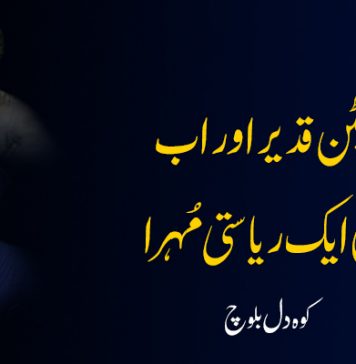 کیپٹن قدیر اور اب جلیل ایک ریاستی مُہرا – کوہ دل بلوچ