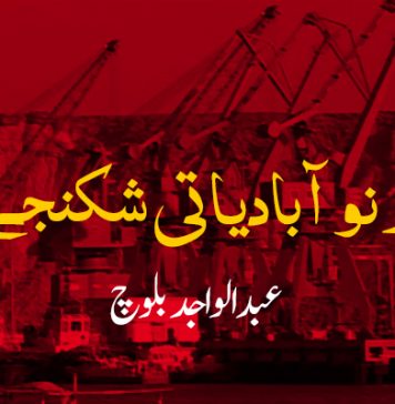 گوادر نو آبادیاتی شکنجے میں – عبدالواجد بلوچ