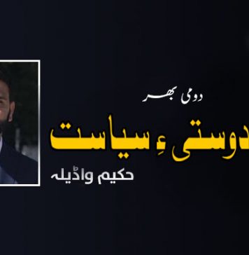 زبان دوستی ءِ سیاست – دومی بھر – حکیم واڈیلہ