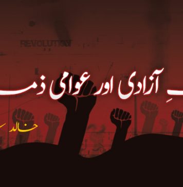 جنگِ آزادی اور عوامی ذمہ داری ۔ خالد شریف بلوچ