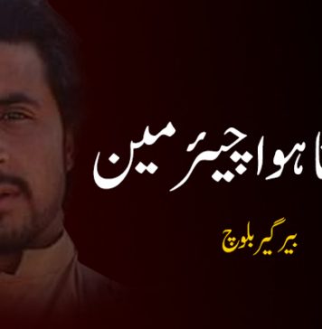 للکار تا ہوا چیئرمین ۔ بیرگیر بلوچ