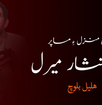 گاریں منزل ءِ مساپر – شہید نثار میرل – ھلیل بلوچ