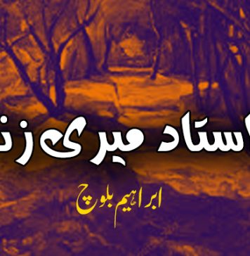 میرا استاد میری زندگی ۔ ابراہیم بلوچ