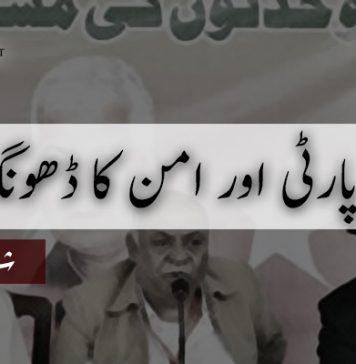 نیشنل پارٹی اور امن کا ڈھونگ – شہیک بلوچ