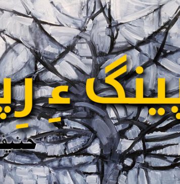 ریپینگ ءِ رِپک – حنیف بلوچ