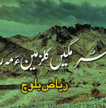 بدار سُرمگیں گلزمین ءَ مہ روت – ریاض بلوچ