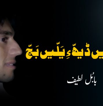 سُرمگّیں ڈیھّ ءِ یَلّیں بَچّ ۔ بابُل لطیف