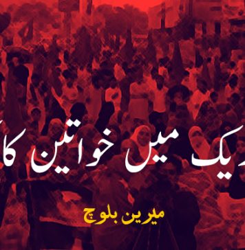 تحاریک میں خواتین کا کردار – میرین بلوچ