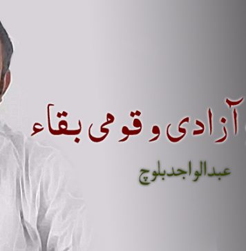 نظریہِ آزادی و قومی بقاء – عبدالواجد بلوچ