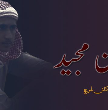 کمسن مجید ۔ آکاش بلوچ