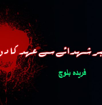 تیرہ نومبر شہدائے سے عہد کا دن – فریدہ بلوچ