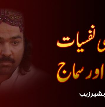 تعلیمی نفسیات، فلسفہ اور سماج ۔ بشیر زیب