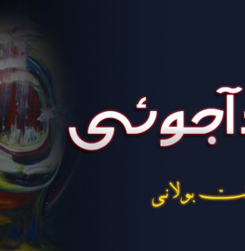 جہدِ آجوئی ۔ سنگت بولانی