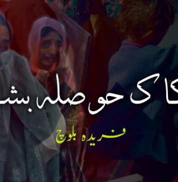 خڑینکاک حوصلہ بشخار – فریدہ بلوچ