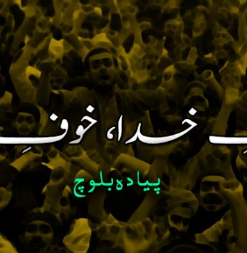 ترکِ خدا، خوفِ خفیہ ۔ پیادہ بلوچ