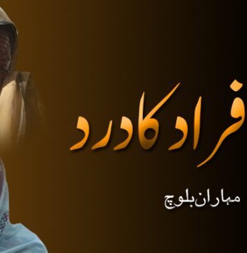 لاپتہ افراد کا درد ۔ مہاران بلوچ