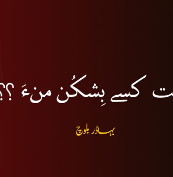 هست اِنت کسے بِشکُن منءَ ؟ – بہادُر بلوچ