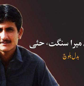 میرا استاد میرا سنگت، حئی – بدل بلوچ