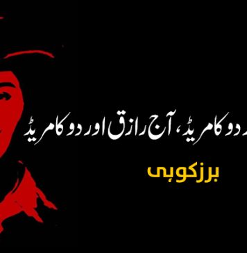 بھگت سنگھ اور دو کامریڈ، آج رازق اور دو کامریڈ – برزکوہی