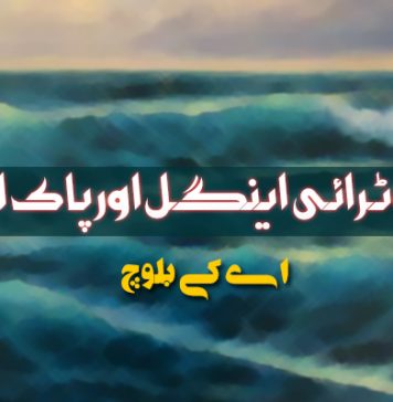 برمودہ ٹرائی اینگل اور پاک اینگل – اے کے بلوچ