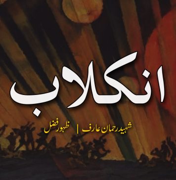 انکلاب – شھید رحمان عارف – ظہور فضل