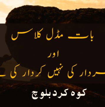 بات مڈل کلاس اور سردار کی نہیں کردار کی ہے – کوہ کرد بلوچ