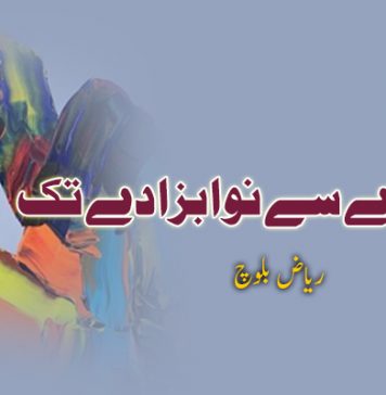 نوابزادے سے نوابزادے تک – ریاض بلوچ