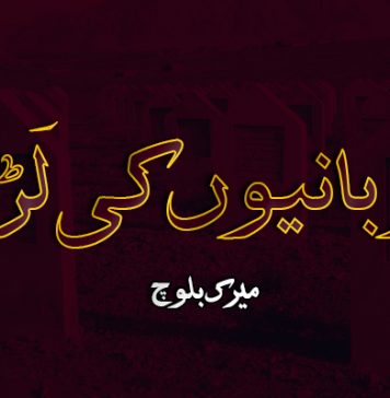 قربانیوں کی لَڑی – میرک بلوچ