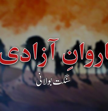 کاروانِ آجوئی – سنگت بولانی