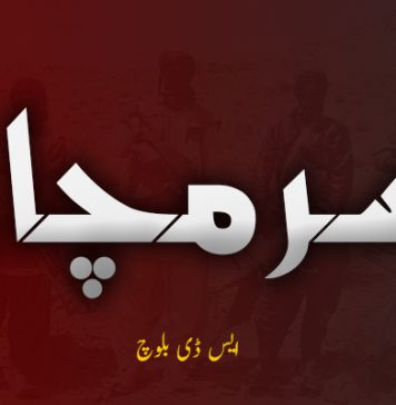 سرمچار ۔ ایس ڈی بلوچ