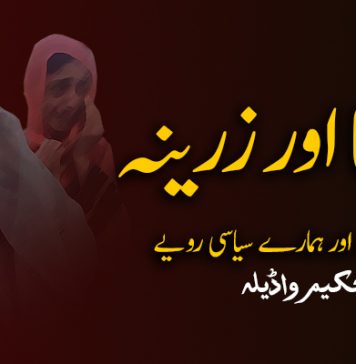 سیما اور زرینہ کے آنسو اور ہمارے سیاسی رویے – حکیم واڈیلہ