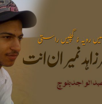 شہید زبیر زاہد نمیران انت – عبدالواجد بلوچ