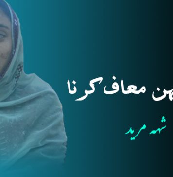 سیما بہن معاف کرنا ۔ شہہ مرید