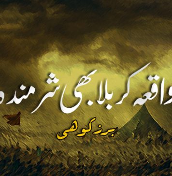 واقعہ کربلا بھی شرمندہ – برزکوہی