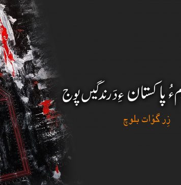 بلوچ جنین آدم ءُ پاکستان ءِ دَرندگیں پوج – زِرگْوات بلوچ
