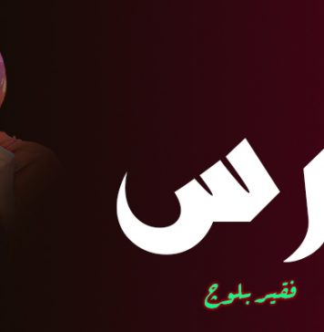 اَرس – فقیر بلوچ