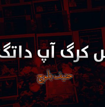 زھریں کرگ آپ داتگ اَنت ۔ حنیف بلوچ