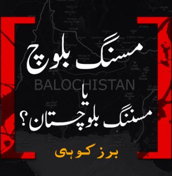 مسنگ بلوچ یا مسننگ بلوچستان؟ – برزکوہی