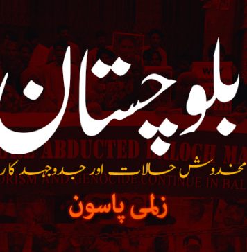 بلوچستان کے مخدوش حالات اور جدوجہد کا راستہ – زلمی پاسون