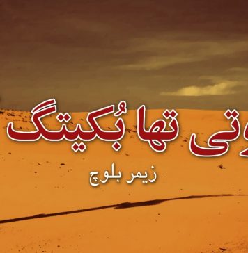 من وتی تہا بُکیتگ آں – زیمر بلوچ