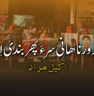 ڈیھہ ورناھانی سر ءَ پھر بندی اِنت – اکیل مراد