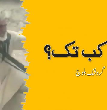 آخر کب تک؟ – گروشک بلوچ