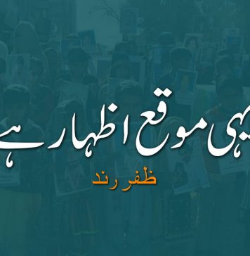 یہی موقع اظہار ہے – ظفر رند