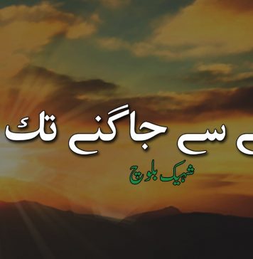 سونے سے جاگنے تک – شہیک بلوچ